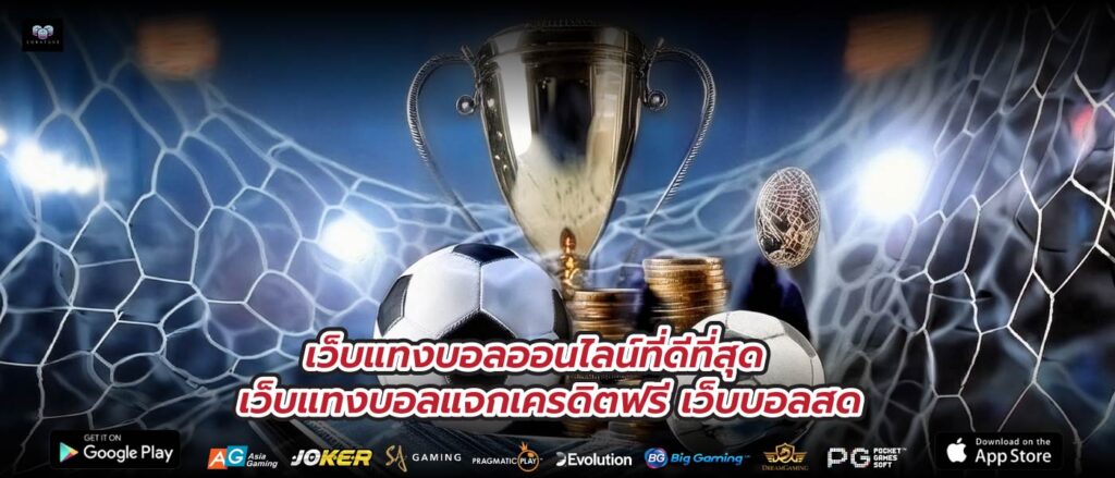 เว็บแทงบอลออนไลน์ที่ดีที่สุดเว็บแทงบอลแจกเครดิตฟรี เว็บบอลสด